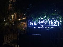 -时光花园(白鹭洲店)