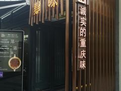 门面-肆味(东原1891江景店)