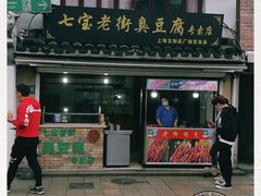 门面-七宝老街臭豆腐