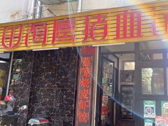 -田海鹰猪血汤(平东一街店)