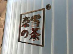 -奈雪的茶(skp店)