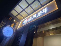 -耳语轻风专业采耳馆(古北花世界商业广场店)