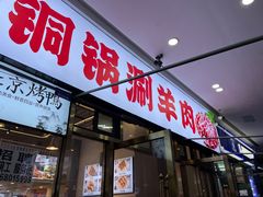 -虾大侠·盱眙龙虾老北京铜锅涮羊肉(金楠天街店)