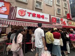 -丁家脆哨(民生路店)