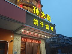 -孙大厨鸽子馆(丰收路店)