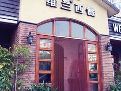 门面-维兰西餐(万泉河店)