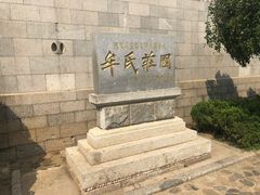 -牟氏庄园