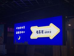 -有喜屋·深夜食堂(北京西路店)