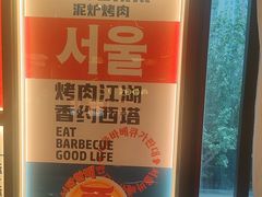 -西塔老太太泥炉烤肉(双井店)