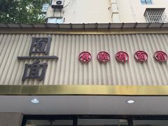 -囿面传统制面馆(中央路店)