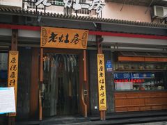 门面-老灶房-四川土菜(开元店)