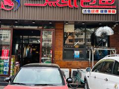 -三煮纸包鱼(青岛总店)