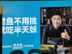 -半天妖烤鱼(新中关购物中心店)