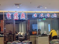 -有璟阁港式餐厅(金融街购物中心店)