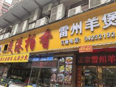 -茂港柏香(侨港路店)