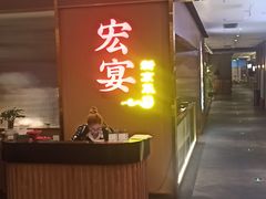 -宏宴·新京菜(望京店)