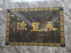 -永丰源大酒店(人民中路店)