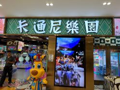 -卡通尼乐园(武汉凯德1818店)