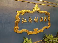 -江南村酒家