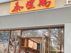 -泰煌鸡·上海白斩鸡·沪菜(平利店)