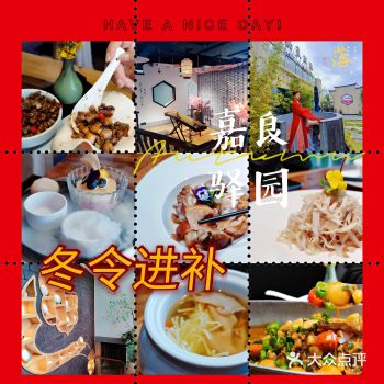 仪式感的冬令进补，嘉良驿园