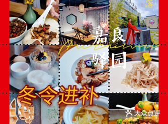 仪式感的冬令进补，嘉良驿园