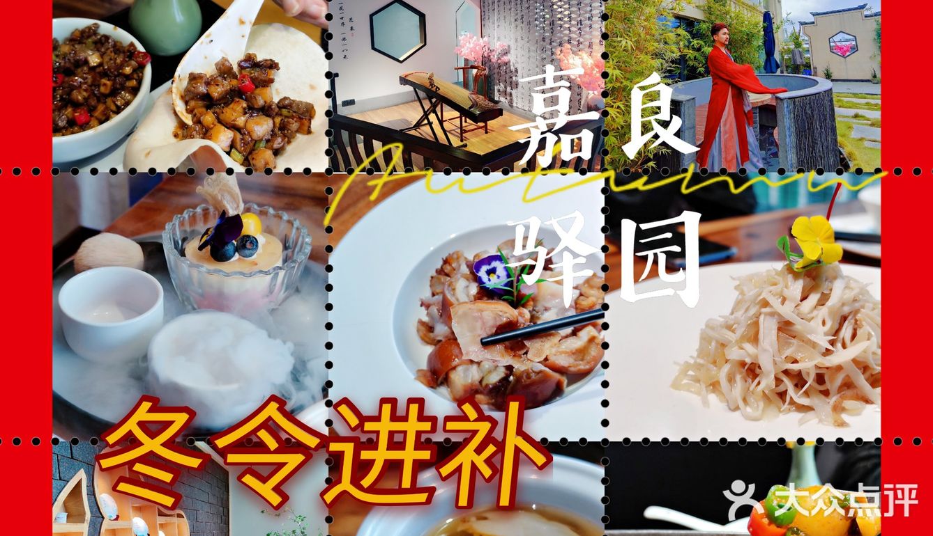 仪式感的冬令进补，嘉良驿园