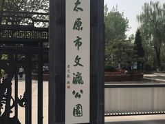 -文瀛公园