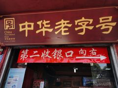 门面-洞子口张老二凉粉(文殊院店)