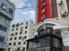 -老杨家熟食店