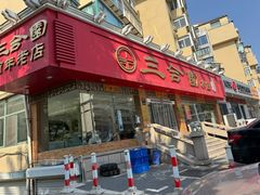-三合园水饺(二马路店)