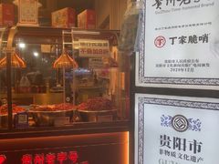 -丁家脆哨(民生路店)