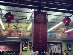 -新峰肉骨茶