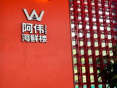 -阿伟海鲜楼·福建菜(延寿店)