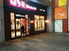 门面-味多美(江桥万达店)