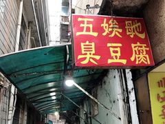 -五娭毑臭豆腐(黄兴南路店)