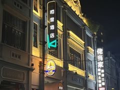 -栢里酒店(广州上下九步行街店)