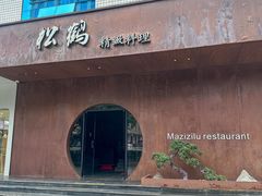 -松鹤精致料理(五一中路店)