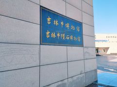 -吉林市博物馆