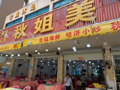 -秋姐美食店(旅游大道店)