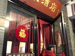 门面-双东酒店(东关街店)