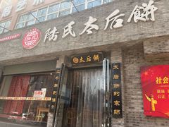 -陆氏太后饼(富平店)
