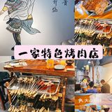 秋天第一口烤肉要吃这家