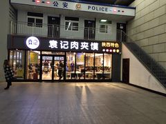 门面-袁记肉夹馍(北客站店)