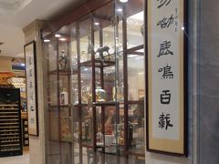 -鹿鸣春饭店(总店)