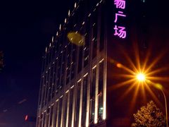 -米瑞购物广场
