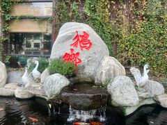 -昌隆•家家鹅乡•海南菜老字号(琼海店)