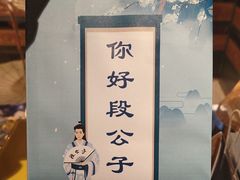 -段公子·精品云南菜