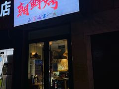 门面-朝鲜烤肉(安宁庄店)