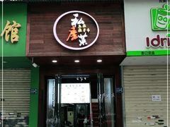门面-大隐隐于市私房菜(保和小区店)